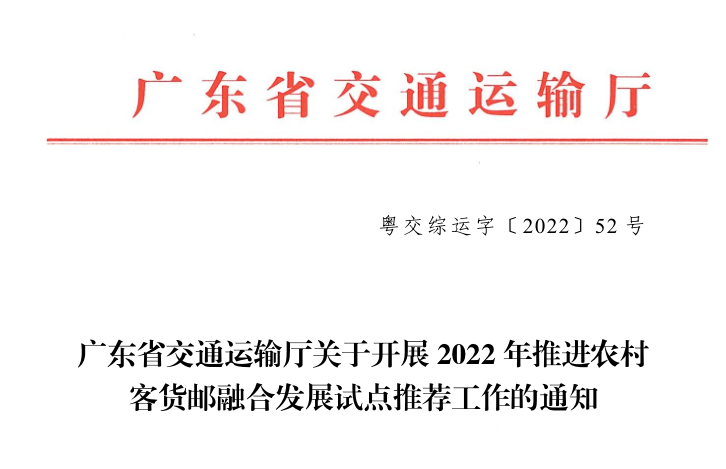 《广东省交通运输厅关于开展2022年推进农村客货邮融合发展试点推荐工作的通知》（粤交综运字〔2022〕52号）
