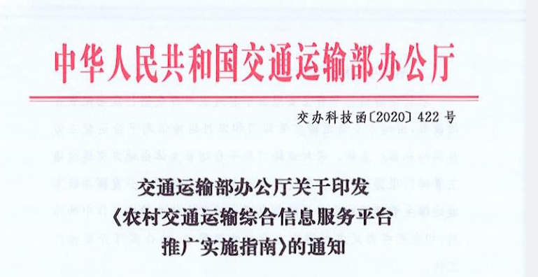 《交通运输部办公厅关于印发《农村交通运输综合信息服务平台推广实施指南》的通知》（交办科技函〔2020〕422号）