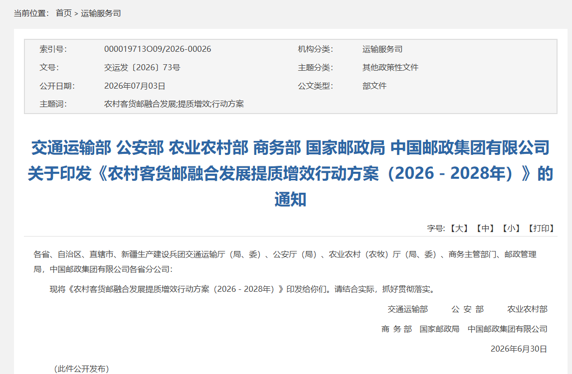 《农村客货邮融合发展提质增效行动方案（2026－2028年）》的通知  (交运发〔2026〕73号)