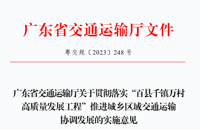 《广东省交通运输厅关于贯彻落实“百县千镇万村高质量发展工程”推进城乡区域交通运输协调发展的实施意见》（粤交规〔2023〕248号）