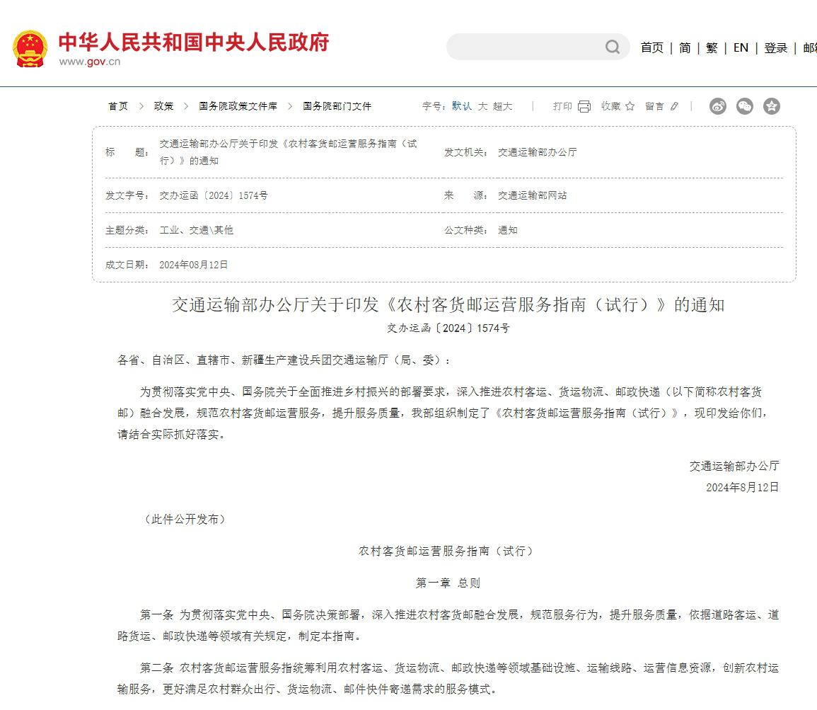 交通运输部办公厅关于印发《农村客货邮运营服务指南（试行）》的通知 交办运函〔2024〕1574号