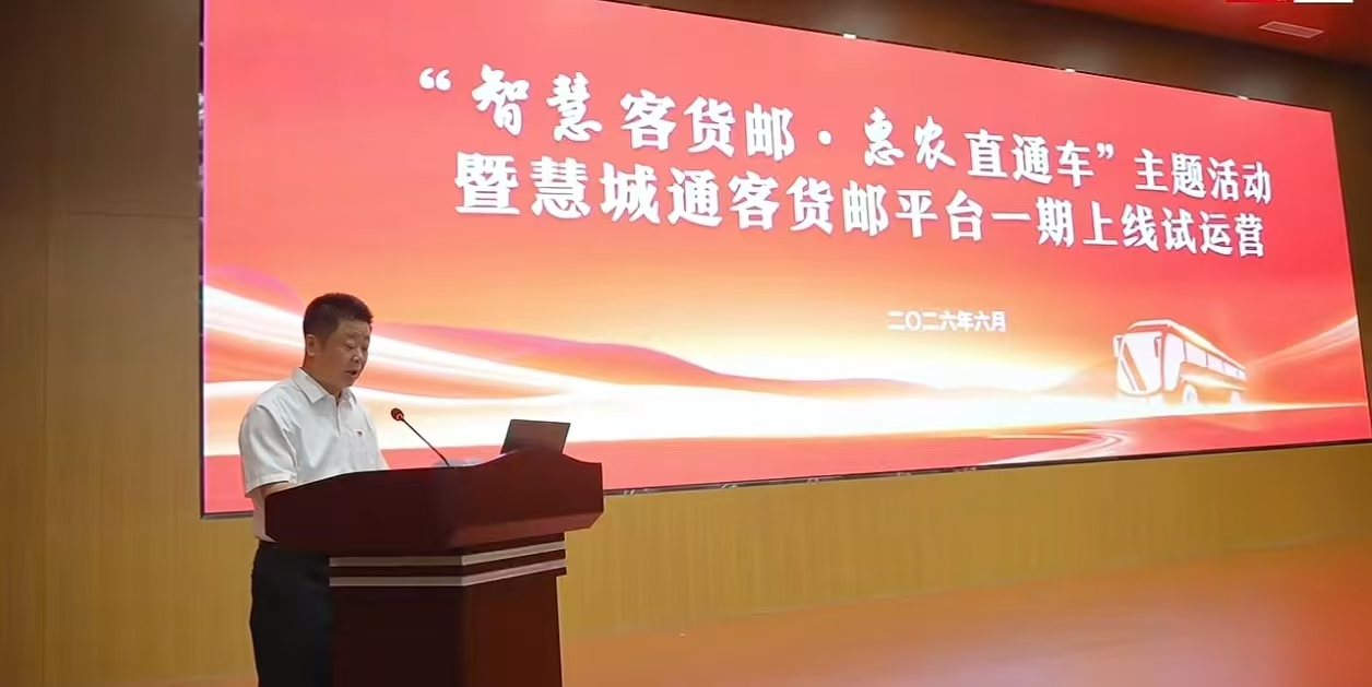 山东省日照交通能源发展集团“智慧客货邮·惠农直通车”主题活动暨慧城通客货邮平台一期上线试运营