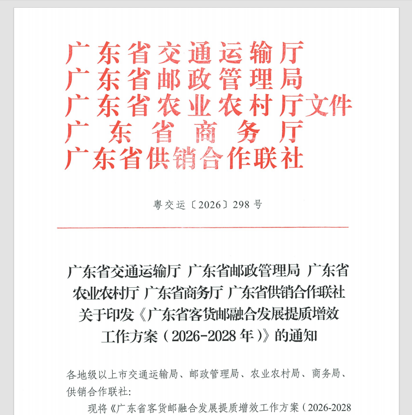 广东省交通运输厅广东省邮政管理局广东省农业农村厅广东省商务厅广东省供销合作联社关于印发《广东省客货邮融合发展提质增效工作方案（2026-2028年）》的通知