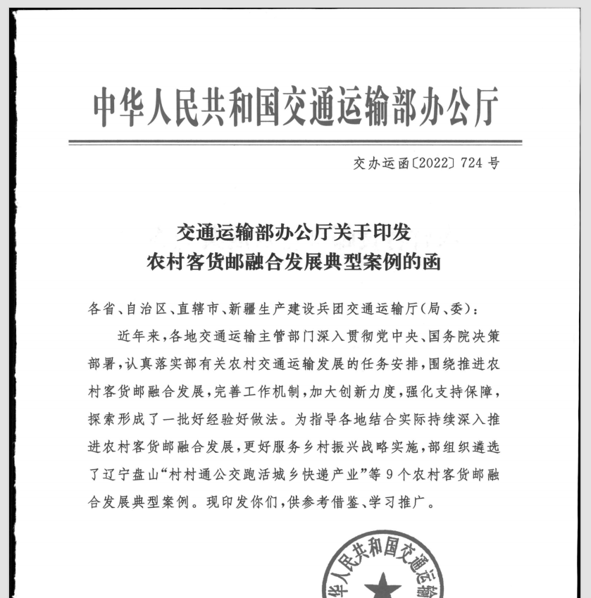 交办运函【2022】724号 农村客货邮融合发展典型案例