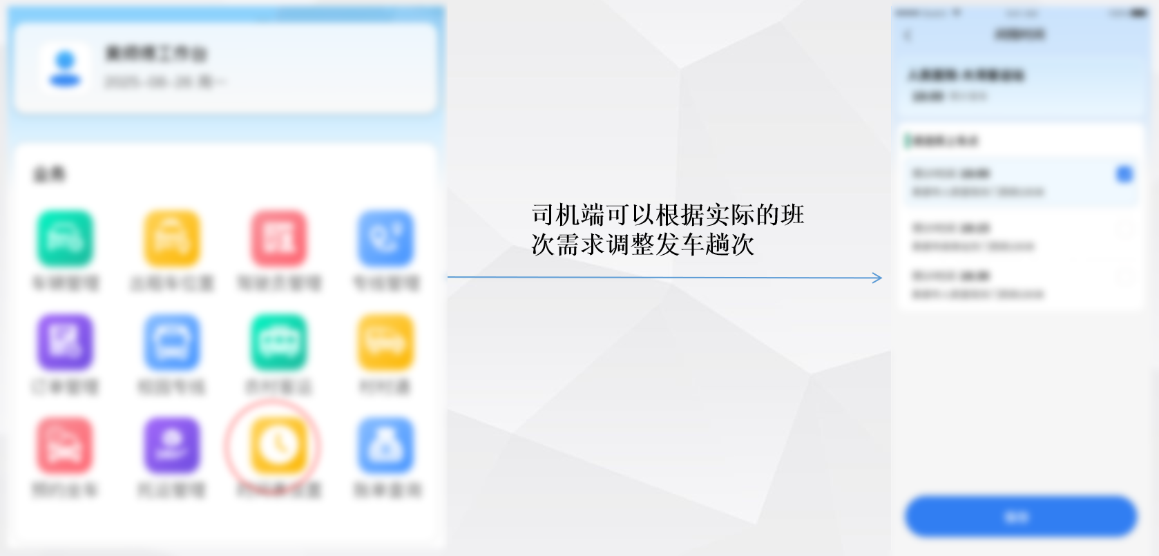 司机端灵活排班