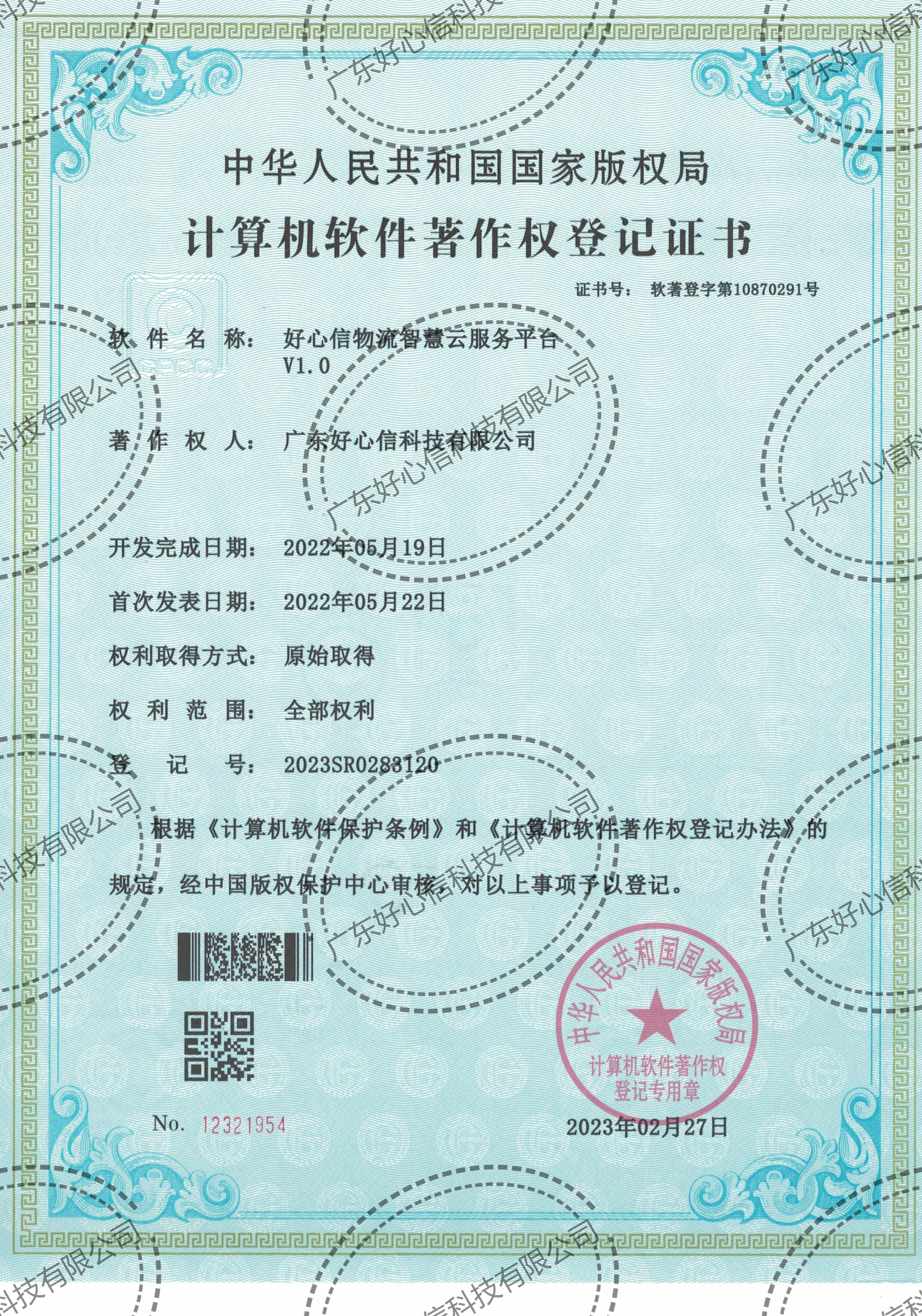好心信物流智慧云服务平台V1.0