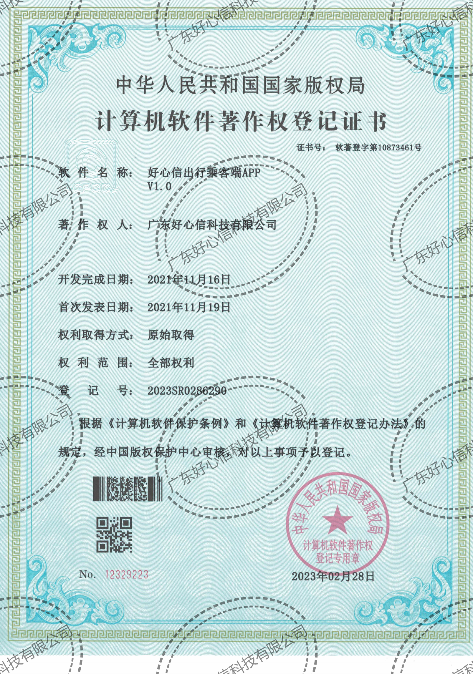 好心信出行乘客端APP V1.0