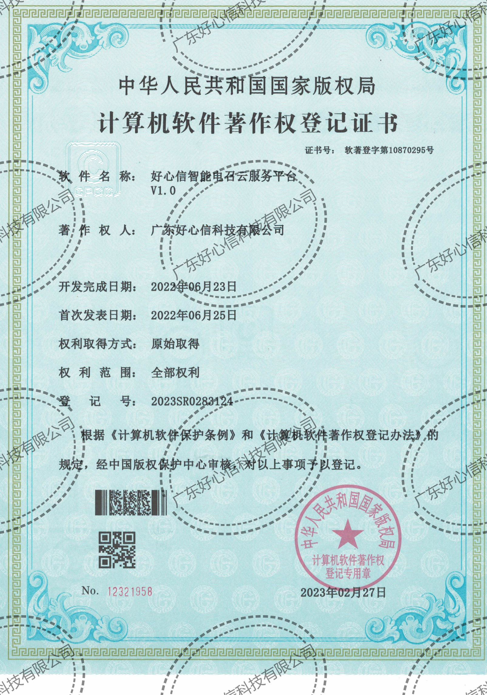 好心信智能电召云服务平台V1.0