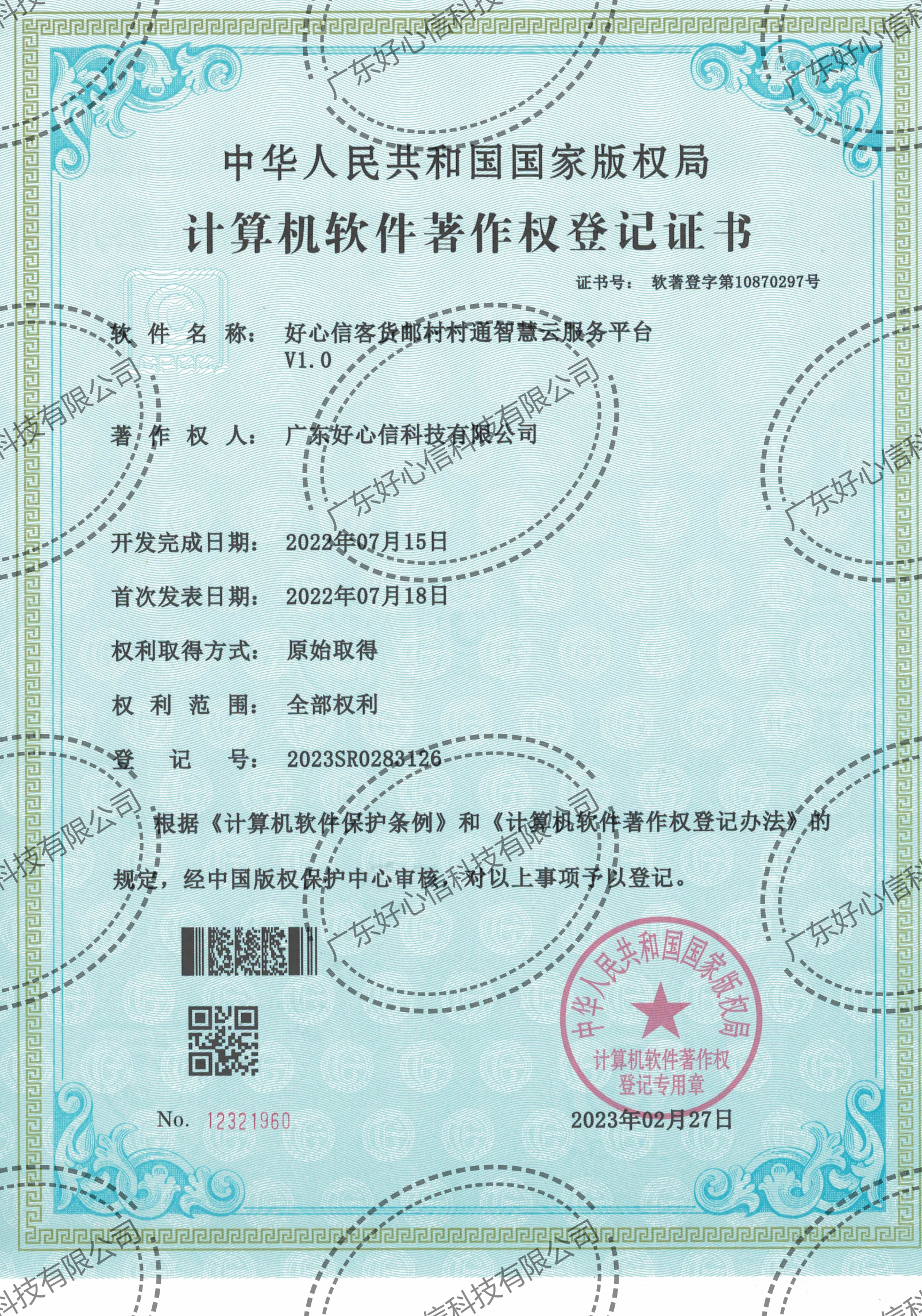好心信客货邮村村通智慧云服务平台