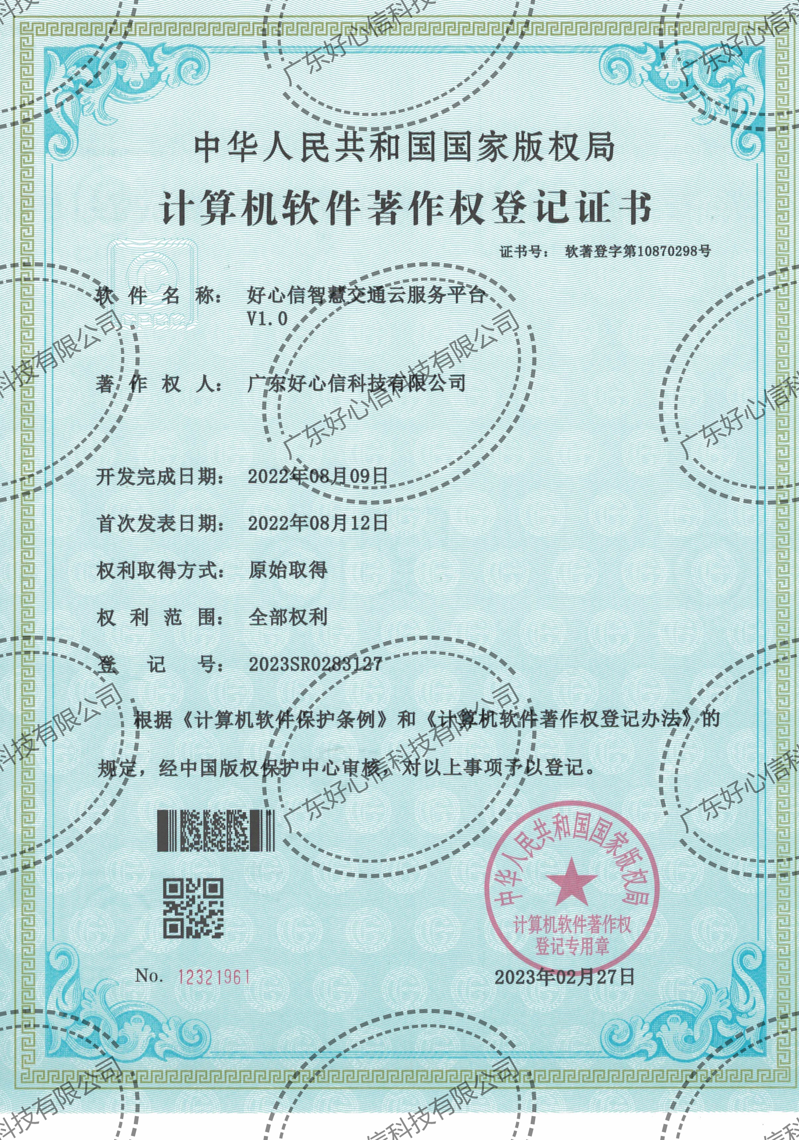 好心信智慧交通云服务平台V1.0