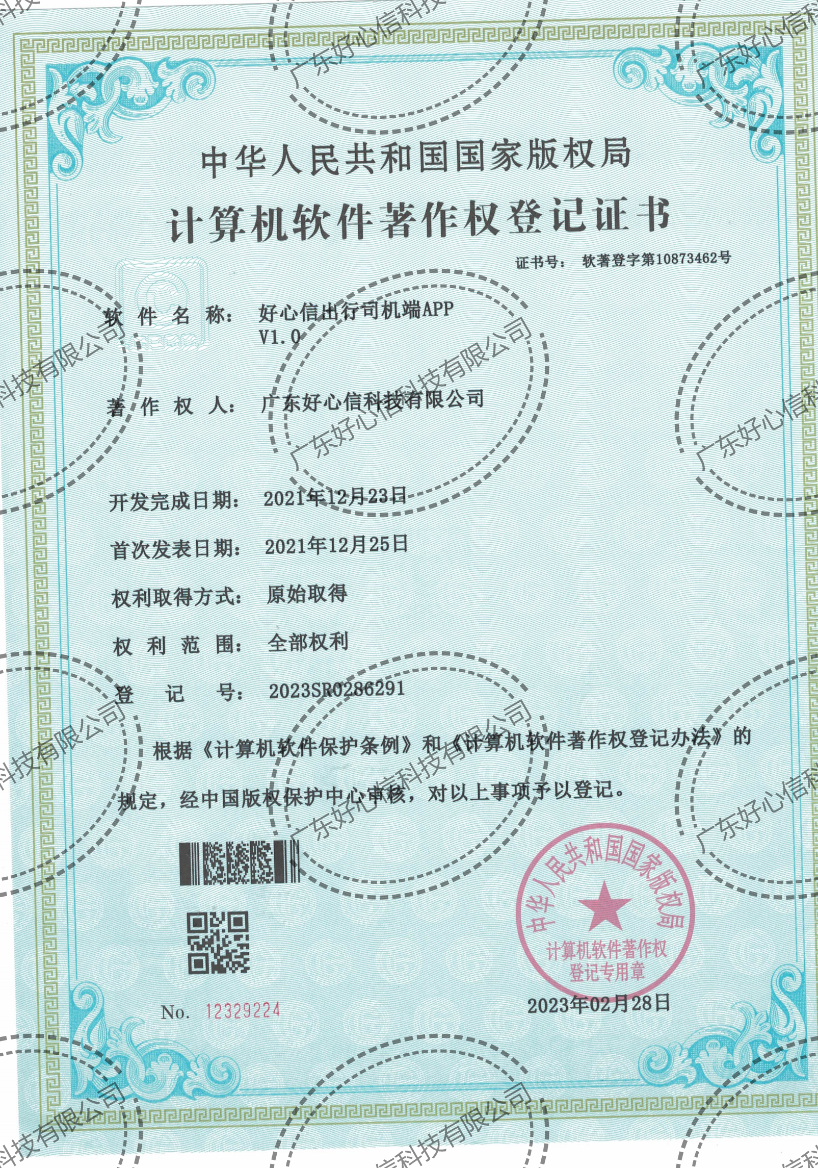 好心信出行司机端APP V1.0