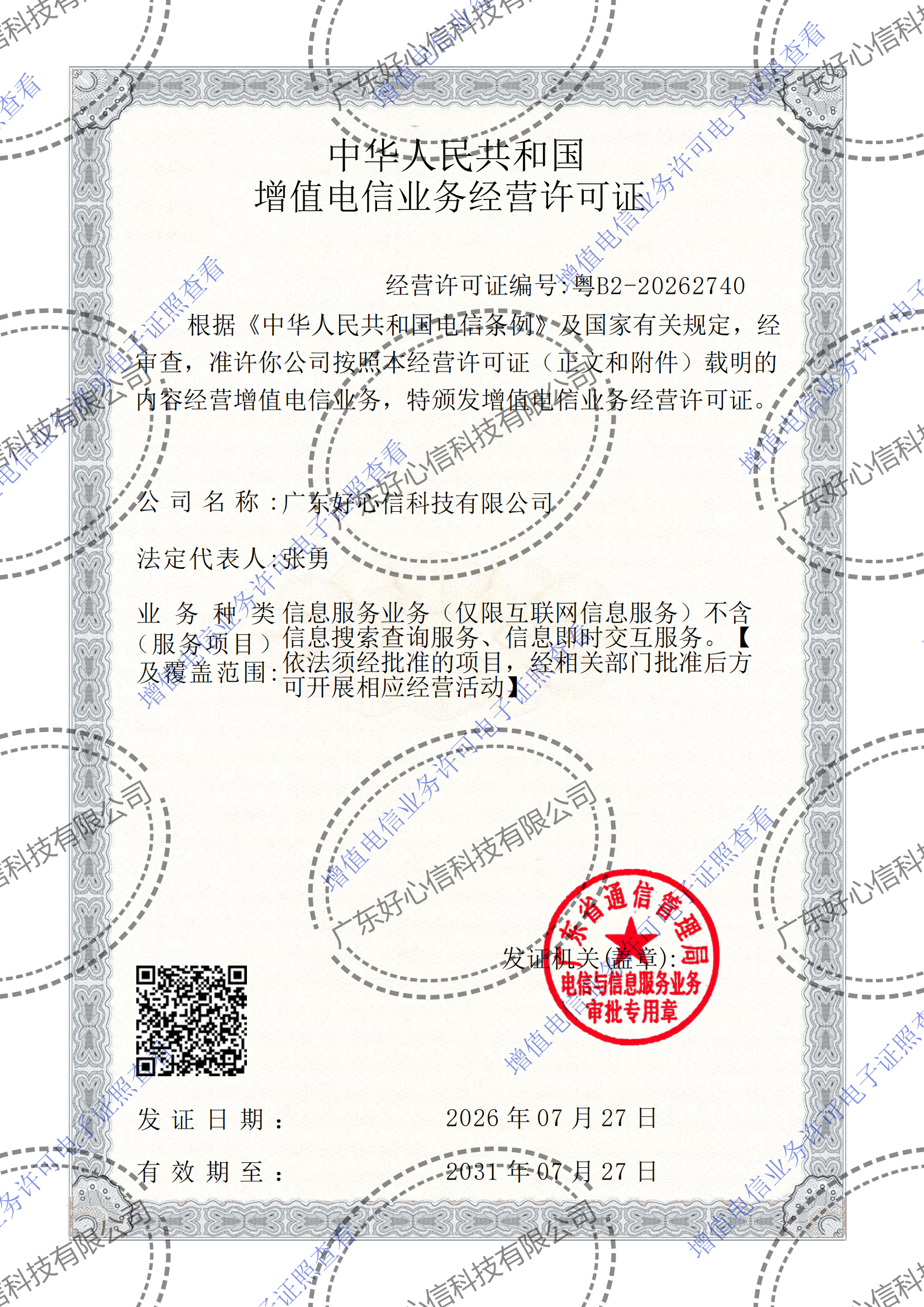 增值电信业务经营许可证