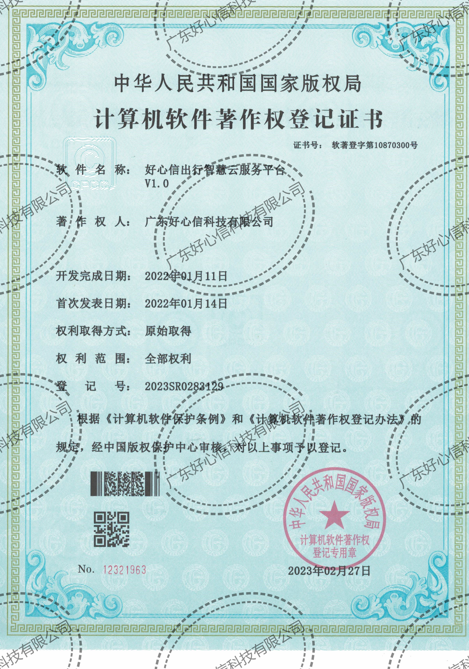 好心信出行智慧云服务平台V1.0